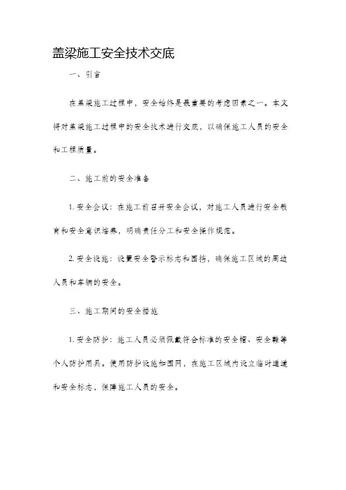 盖梁施工安全技术交底