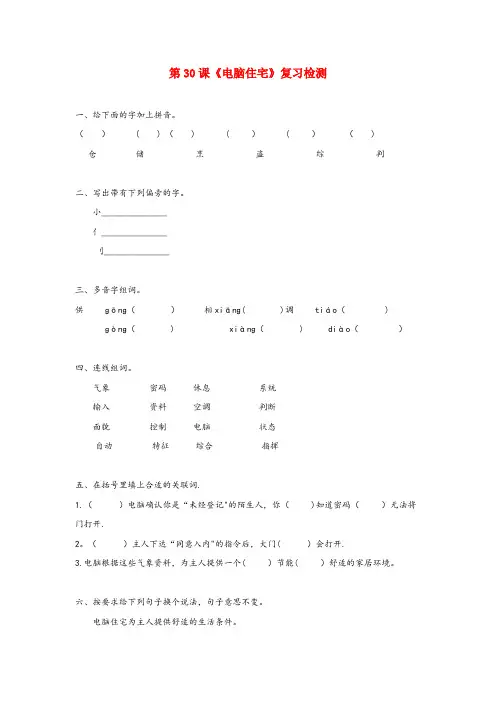 杨陵区中心小学四年级语文上册 第八组 30《电脑住宅》作业 新人教版四年级语文上册第八组30电脑住
