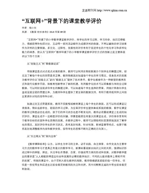 “互联网+”背景下的课堂教学评价