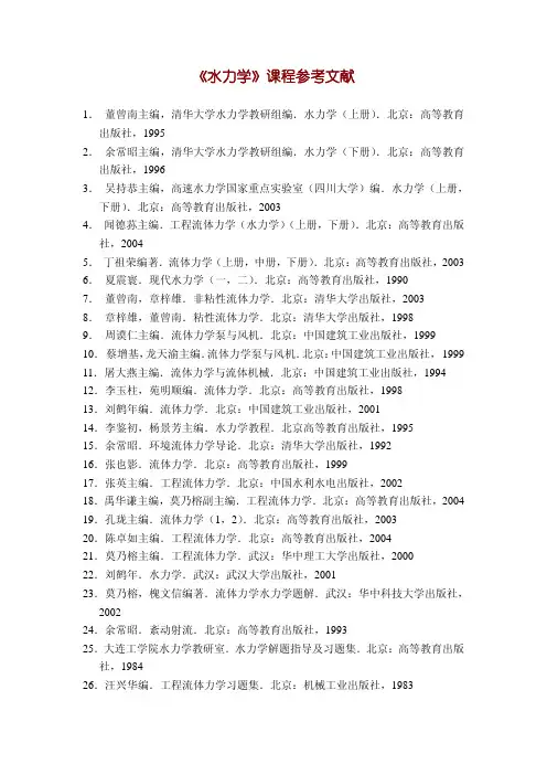 《水力学》课程参考文献
