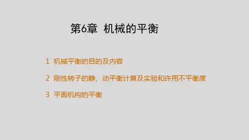 第6章 机械的平衡总结