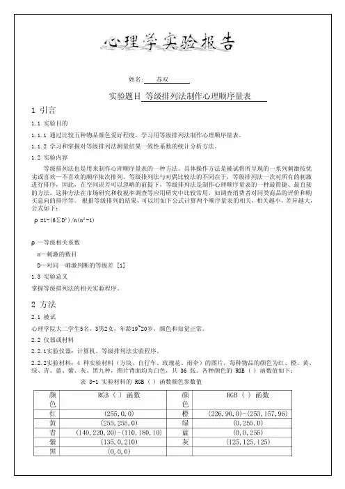 实验题目等级排列法制作心理顺序量表