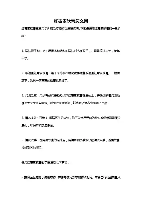 红霉素软膏怎么用
