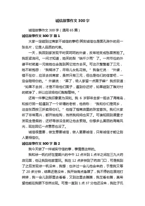 诚信故事作文300字（通用65篇）
