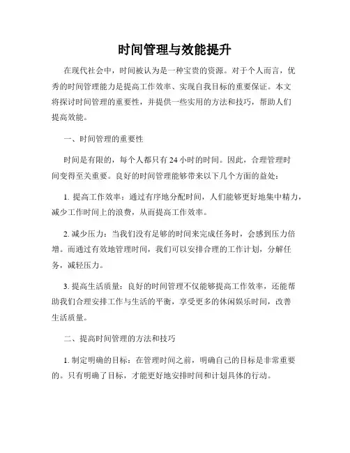 时间管理与效能提升