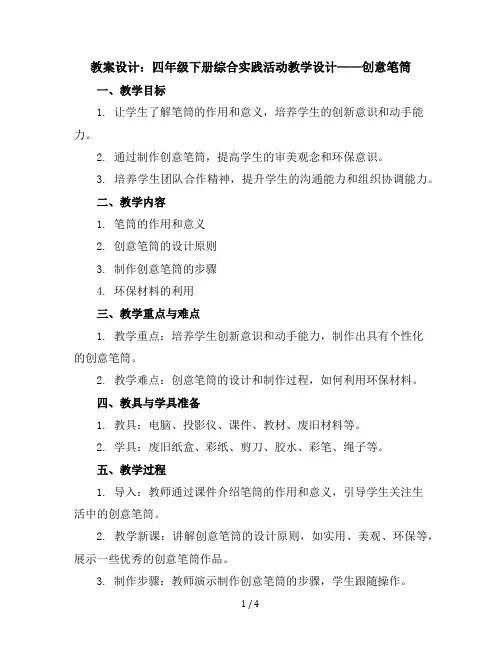 四年级下册综合实践活动教学设计-创意笔筒全国通用