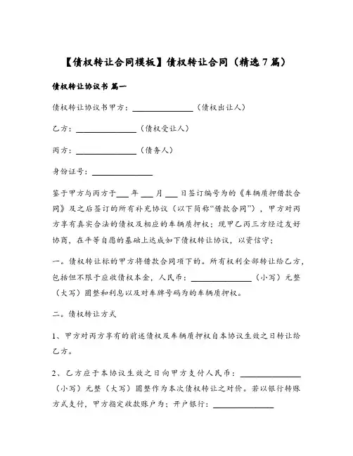 债权转让合同(精选7篇)
