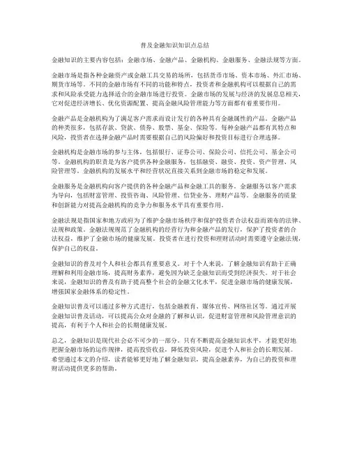 普及金融知识知识点总结
