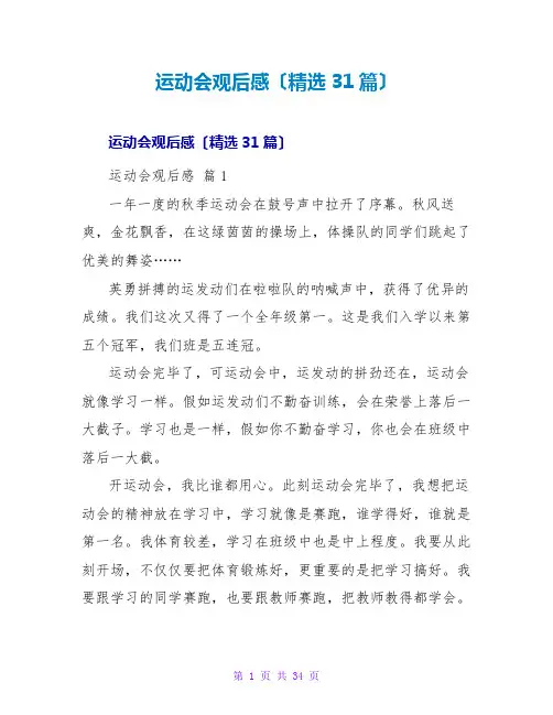 运动会观后感(精选31篇)