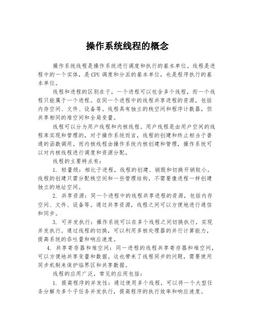 操作系统线程的概念
