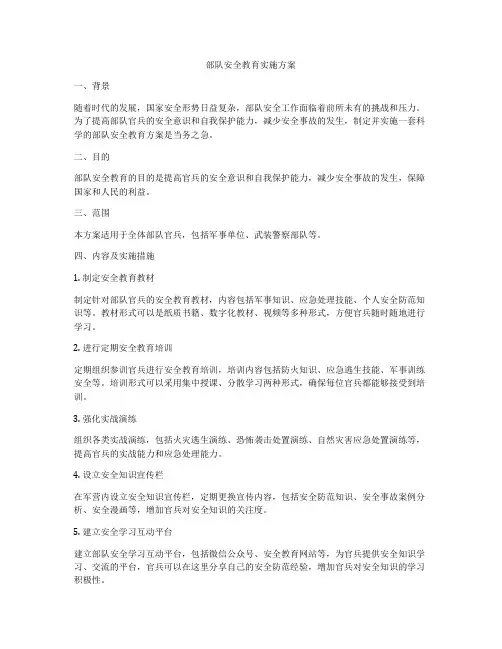 部队安全教育实施方案