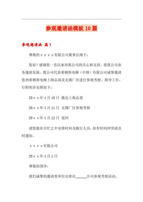 参观邀请函模板10篇