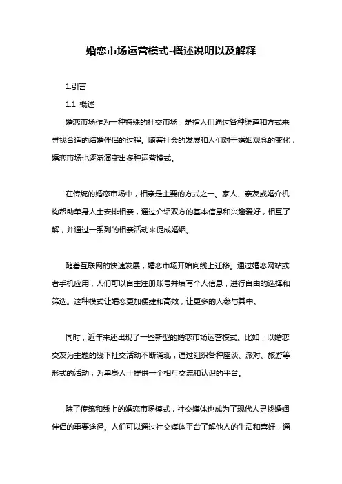 婚恋市场运营模式-概述说明以及解释