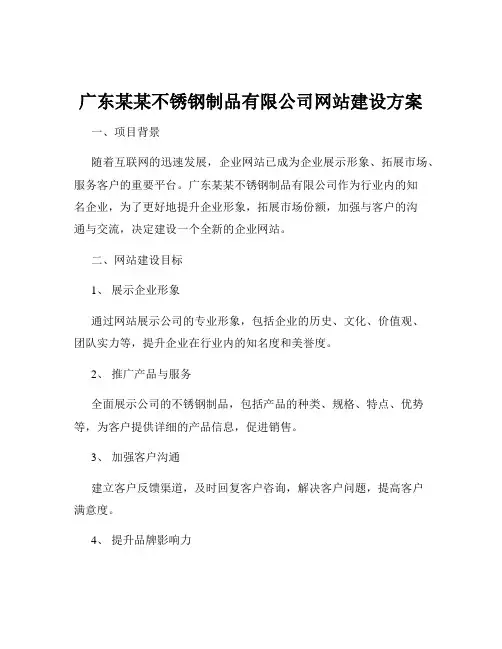 广东某某不锈钢制品有限公司网站建设方案