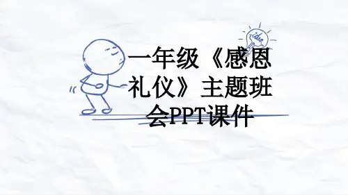 一年级《感恩礼仪》主题班会PPT课件