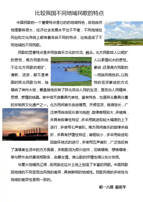 比较我国不同地域民歌的特点