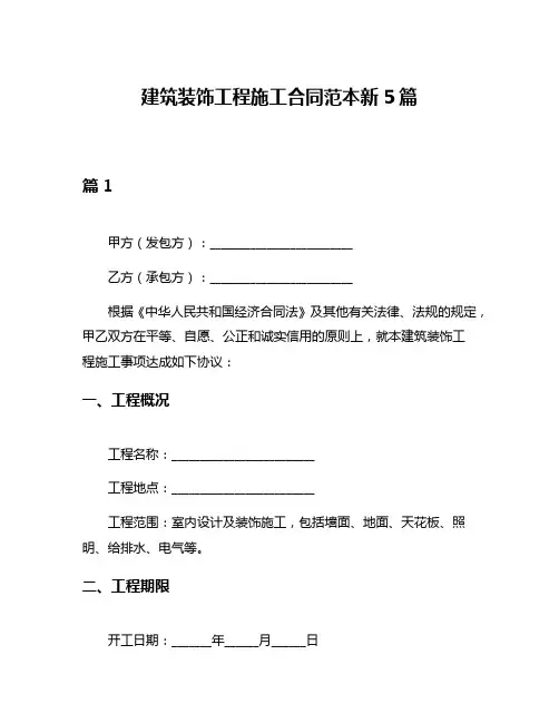 建筑装饰工程施工合同范本新5篇