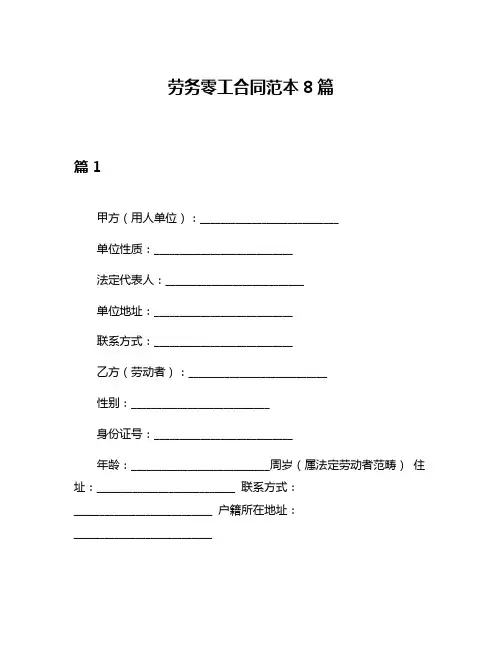 劳务零工合同范本8篇
