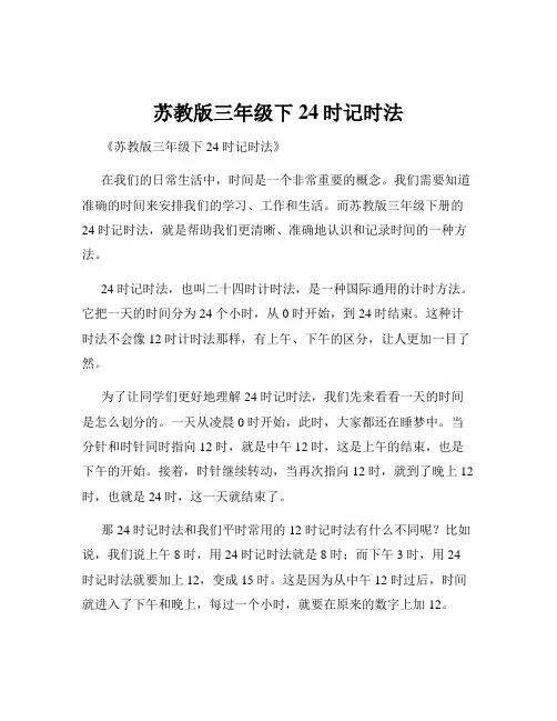 苏教版三年级下24时记时法
