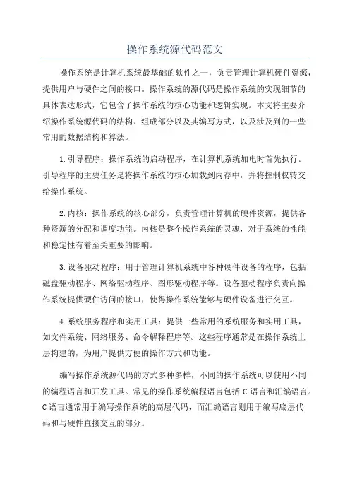 操作系统源代码范文