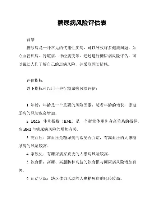 糖尿病风险评估表