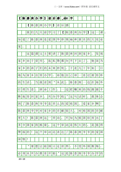 四年级读后感作文：【陈嘉庚办学】读后感_450字