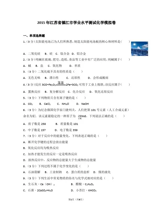 2015年江苏省镇江市学业水平测试化学模拟卷