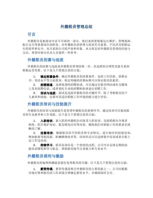 外籍船员管理总结