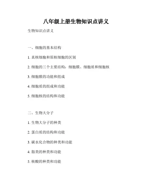 八年级上册生物知识点讲义