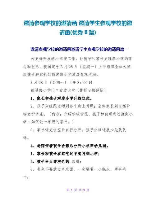 邀请学生参观学校的邀请函(优秀8篇)