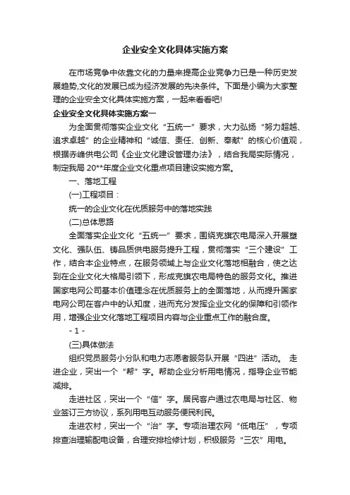 企业安全文化具体实施方案