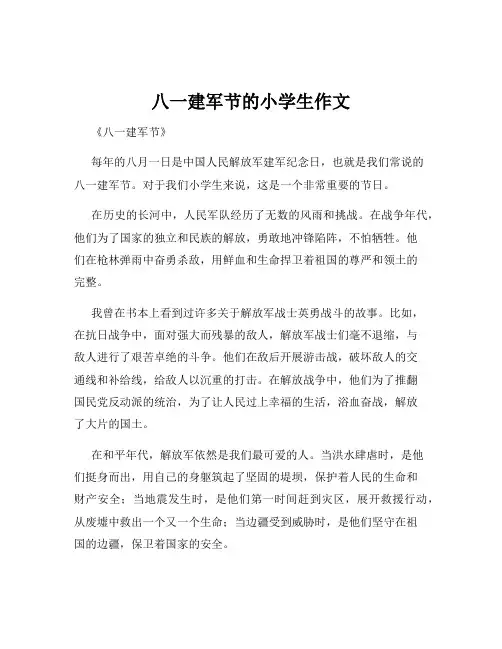 八一建军节的小学生作文