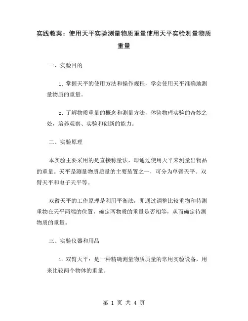 实践教案：使用天平实验测量物质重量