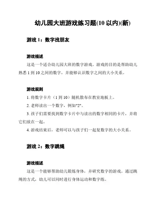 幼儿园大班游戏练习题(10以内)(新)