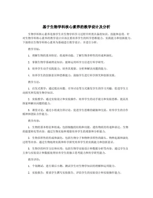 基于生物学科核心素养的教学设计及分析