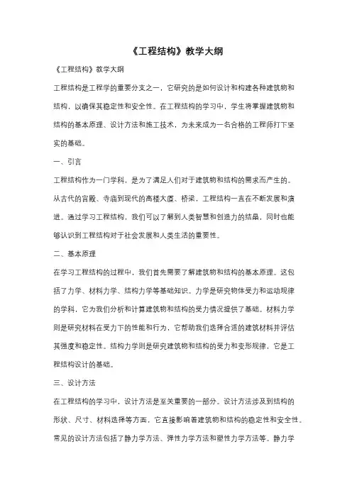 《工程结构》教学大纲