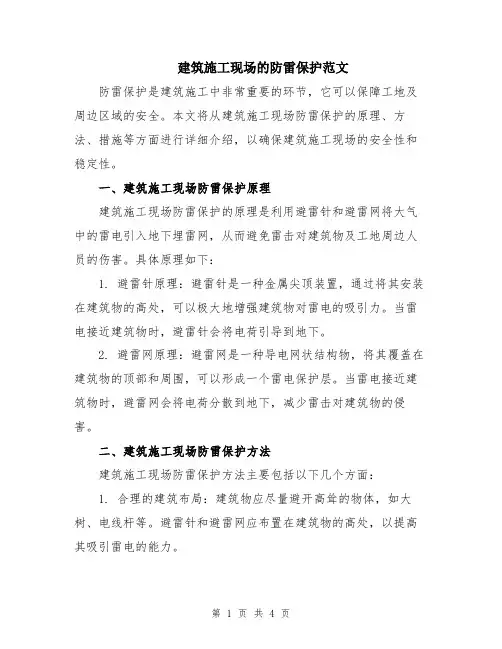 建筑施工现场的防雷保护范文