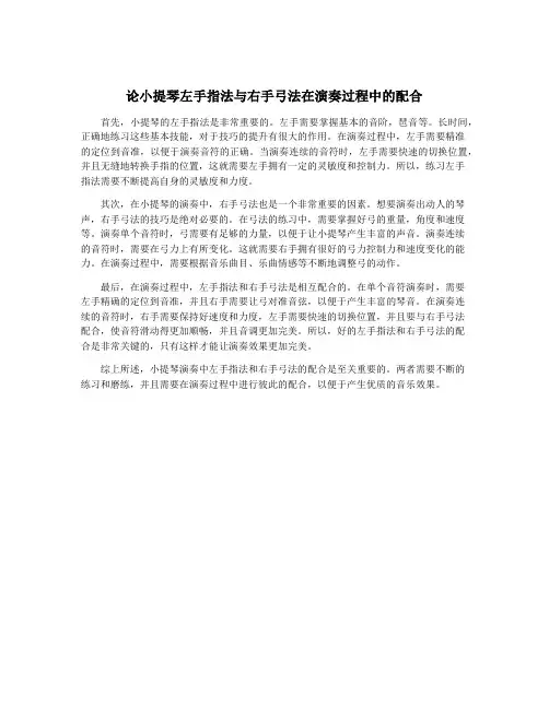 论小提琴左手指法与右手弓法在演奏过程中的配合