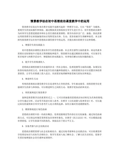 情景教学法在初中思想政治课堂教学中的运用
