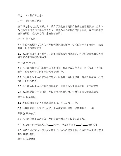 私募公司投资顾问协议书