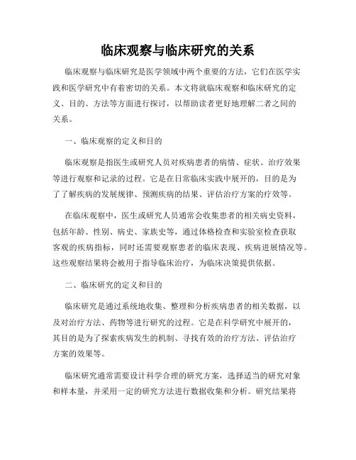 临床观察与临床研究的关系