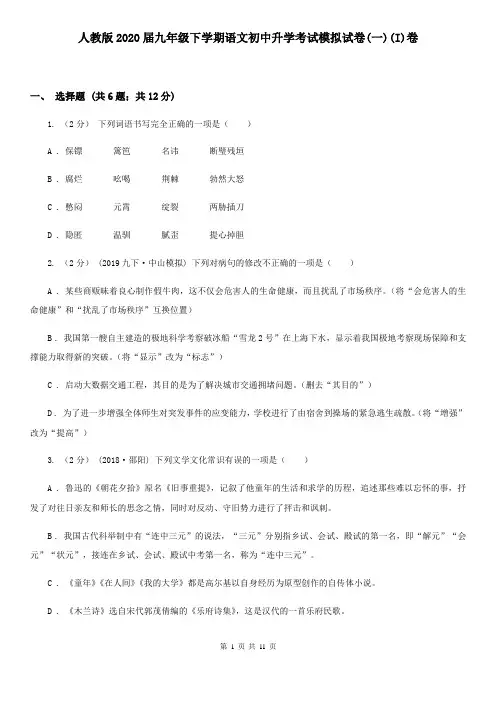 人教版2020届九年级下学期语文初中升学考试模拟试卷(一)(I)卷