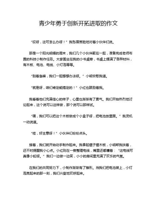 青少年勇于创新开拓进取的作文