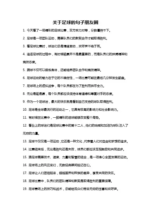 关于足球的句子朋友圈