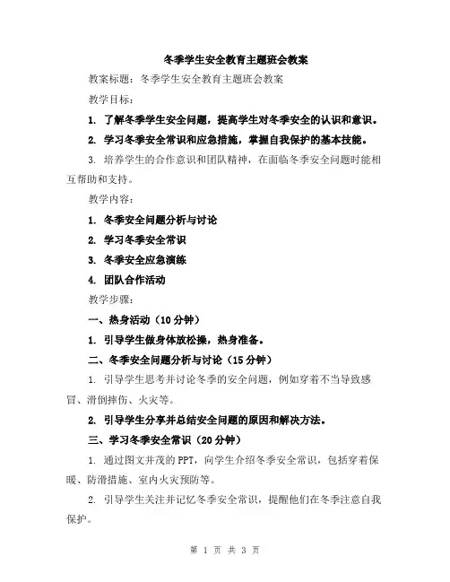 冬季学生安全教育主题班会教案