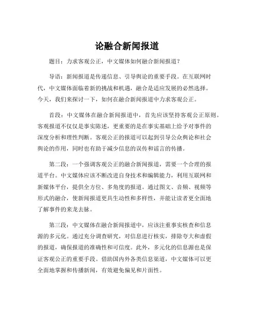 论融合新闻报道[001]