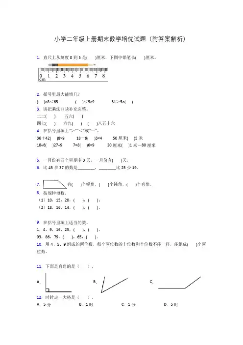 小学二年级上册期末数学培优试题(附答案解析)