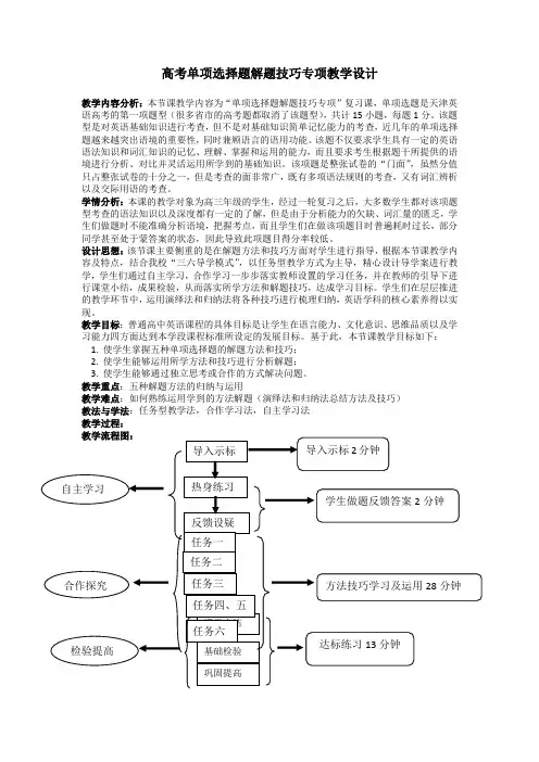 2023届天津市高考英语之单项选择题解题技巧教学设计