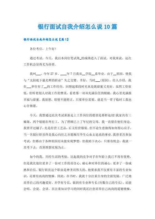银行面试自我介绍怎么说10篇