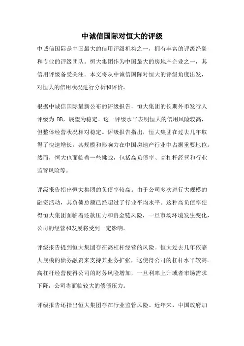 中诚信国际对恒大的评级